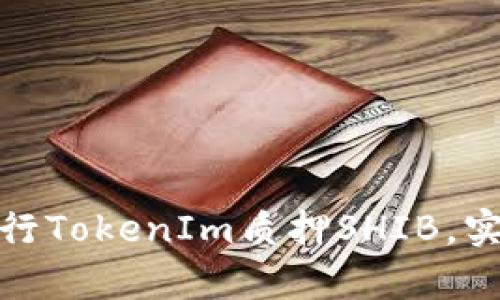 如何有效地进行TokenIm质押SHIB，实现收益最大化