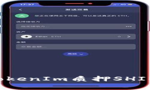 如何有效地进行TokenIm质押SHIB，实现收益最大化