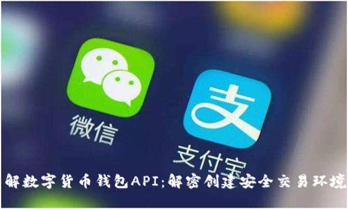 全面了解数字货币钱包API：解密创建安全交易环境的秘诀