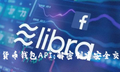 全面了解数字货币钱包API：解密创建安全交易环境的秘诀