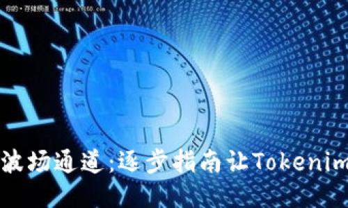 轻松添加波场通道：逐步指南让Tokenim更加灵活