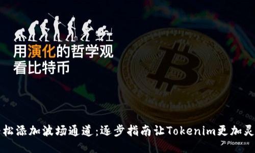 轻松添加波场通道：逐步指南让Tokenim更加灵活