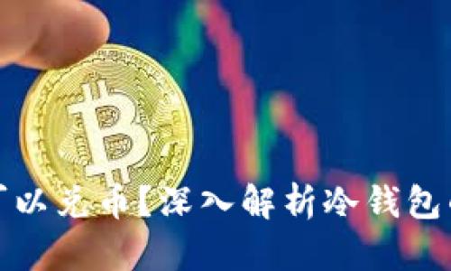 冷钱包是否可以兑币？深入解析冷钱包的功能与限制