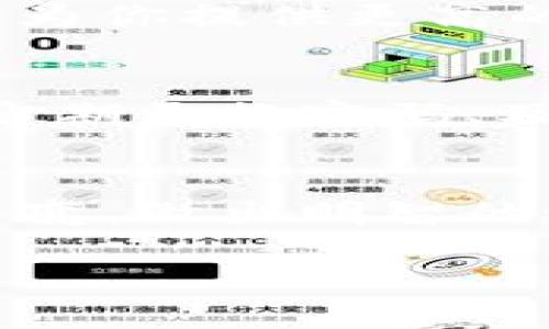   如何使用Tokenim安全高效地转出USDT？ / 

 guanjianci Tokenim, USDT, 转出, 加密货币, 钱包 /guanjianci 

引言：USDT的流行与重要性
在当今的加密货币世界里，USDT（泰达币）作为一种极其流行的稳定币，备受投资者青睐。由于其与美元的1:1挂钩特性，USDT被广泛用于数字货币交易、存储价值和转账。在这种背景下，转出USDT的过程也变得愈加重要。而Tokenim作为一个新兴的加密货币交易平台，提供了方便、安全的USDT转出服务。接下来，我们将详细介绍如何运用Tokenim高效地将USDT转出，并确保整个过程的安全性与顺畅性。

第一步：注册和身份验证
首先，在使用Tokenim转出USDT之前，你需要在平台上注册一个账号。访问Tokenim的官方网站，找到注册入口，填入你的邮箱地址并设置一个强密码。完成基础信息填写后，平台会要求你进行身份验证。这一步骤非常重要，尤其是涉及到资金的操作。通常，你需要提供一些个人信息和身份证件的照片，以确保你的身份真实可靠。虽然这流程可能显得有些繁琐，但也是保护你的资产安全的关键环节。

第二步：充值USDT至Tokenim账户
在你的账号成功创建并验证后，你就可以开始充值USDT了。通过访问Tokenim平台上的“充值”页面，找到USDT的充值地址。接下来，你需要将你现有钱包中的USDT转入这个地址。这里需要特别注意的是，确保所使用的网络与Tokenim提供的网络一致（比如ERC20或TRC20），以免出现转账失败或资产丢失的情况。转账完成后，不要忘记确认在Tokenim的账户中是否收到所转入的USDT，通常这需要几分钟到几十分钟不等的时间。

第三步：选择转出方式
在你账户中成功充值USDT后，接下来就是要进行转出操作了。Tokenim平台提供了多种转出方式。你可以选择转至其他平台钱包，也可以选择提现到银行账户。具体选择取决于你个人的需求与使用习惯。如果你希望继续在加密货币市场进行交易，那么将USDT转至交易所或其他钱包将是一个合适的选择。如果你打算将这部分资金以法币方式提取，那么提现至银行账户也是可行的。

第四步：填写转出信息
在选择好转出方式后，平台会要求你填写相关的转账信息。这包括收款地址、转账金额等。这里要特别小心，确保你输入的每一个细节都准确无误，特别是收款地址，稍有不慎就可能导致资产的永久性损失。在确认转出金额时，还要考虑到可能存在的手续费，因此请确保你转出的金额大于最终到账金额。

第五步：确认转账操作
在所有信息填好后，Tokenim会要求你确认转账。这一步是确保资金安全的最后一步，一定要仔细核对填写的信息。如果一切都正确无误，就可以点击“确认”进行转账。根据网络的状况，转账通常会在短时间内完成，但有时候也可能需要耐心等待，尤其是在网络拥堵时，转账延迟是常有的事情。

第六步：查看转账状态与完成
转账后，你可以在Tokenim平台内查看你的转账记录，以确认资金是否成功转出。在确认转账状态时，有些用户可能会选择查看区块链链上记录来验证资金是否已经成功转出。这种方式虽然有些复杂，但可以为你提供更高的安全感。最终，当你在目标钱包内看到所转出的USDT后，说明这次操作已经成功完成。

安全提示：保护你的账户
在整个转出USDT的过程中，安全性不容忽视。务必确保你的电脑和网络环境安全，尽量避免在公共Wi-Fi下进行任何资产操作。此外，开启双重身份验证能为你的账户增添一道保险，减少被黑客攻击的风险。定期更换密码、及时安装安全更新，都能有效保护你的资产安全。

总结：轻松转出USDT
通过以上步骤，你应该能够顺利地使用Tokenim转出USDT。虽然这个过程涉及了一些步骤，但只要你按照指导一一完成，还是相对简单的。而Tokenim为用户提供的多种转出选项，更是让这个操作变得灵活多变。做出明智的选择，保障资金安全，你就能在加密货币的世界里游刃有余，尽情享受数字经济带来的便利与收益。

希望这篇指南能够帮助你在Tokenim上顺利转出USDT，若有疑问或其他问题，建议随时查看Tokenim的官方支持，或者加入相关的社区进行询问。