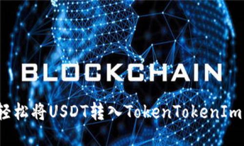 如何轻松将USDT转入TokenTokenIm钱包？
