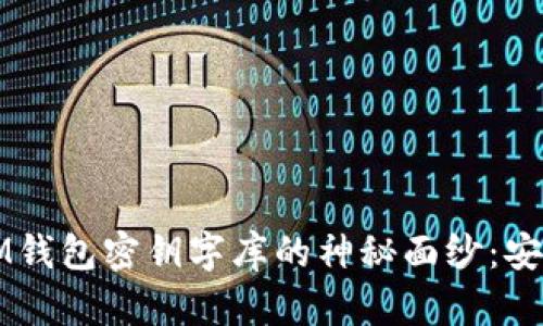揭开TokentokenIM钱包密钥字库的神秘面纱：安全、管理与最佳实践