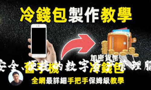 比特派钱包（Bitpie Wallet）成立于2016年。它是一款移动端数字钱包，旨在为用户提供安全、便捷的数字资产管理服务。随着加密货币市场的发展，比特派钱包不断更新、其功能，以满足用户日益增长的需求。