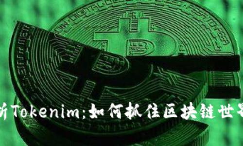深度解析Tokenim：如何抓住区块链世界的机遇
