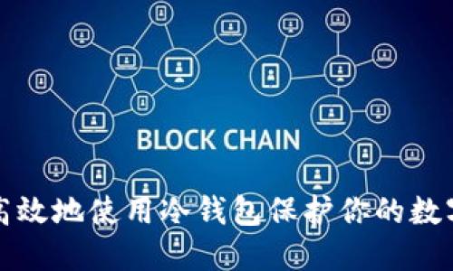如何高效地使用冷钱包保护你的数字资产