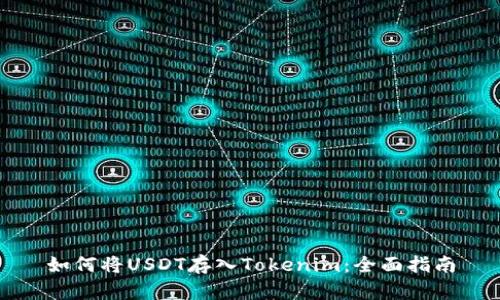 如何将USDT存入Tokenim：全面指南