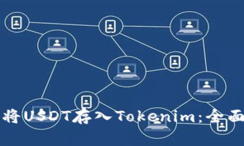 如何将USDT存入Tokenim：全面指南