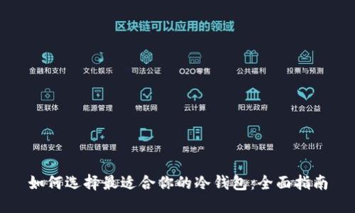 如何选择最适合你的冷钱包:全面指南