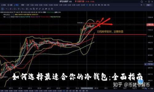如何选择最适合你的冷钱包:全面指南