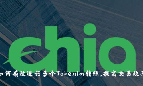 如何有效进行多个Tokenim转账，提高交易效率