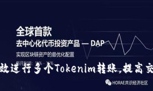 如何有效进行多个Tokenim转账，提高交易效率