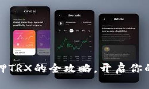 轻松掌握比特派质押TRX的全攻略，开启你的数字资产增值之旅