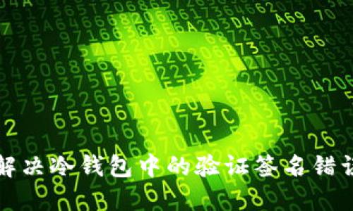 如何解决冷钱包中的验证签名错误问题