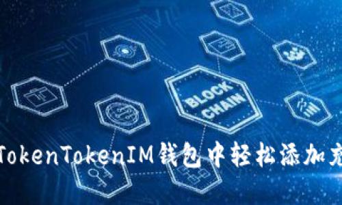 如何在TokenTokenIM钱包中轻松添加充币地址