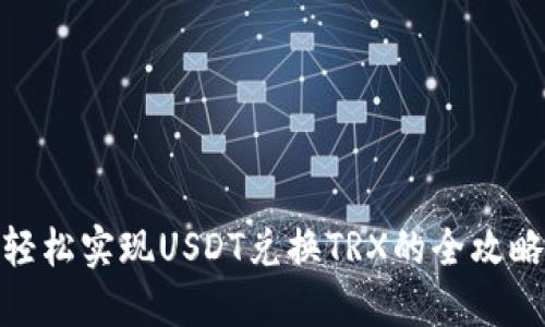 轻松实现USDT兑换TRX的全攻略