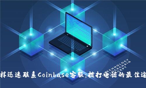 怎样迅速联系Coinbase客服：拨打电话的最佳途径