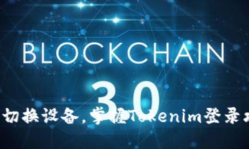 轻松切换设备，掌握Tokenim登录攻略！