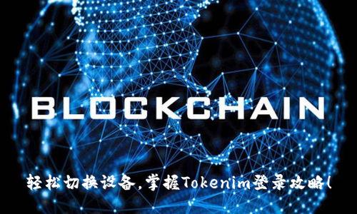 轻松切换设备，掌握Tokenim登录攻略！