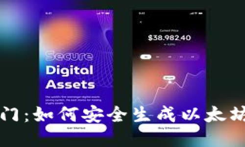 快速入门：如何安全生成以太坊冷钱包