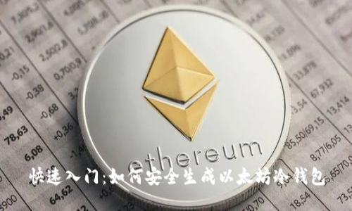 快速入门：如何安全生成以太坊冷钱包