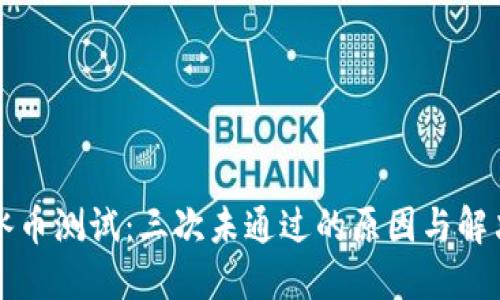 揭秘冰币测试：三次未通过的原因与解决方法