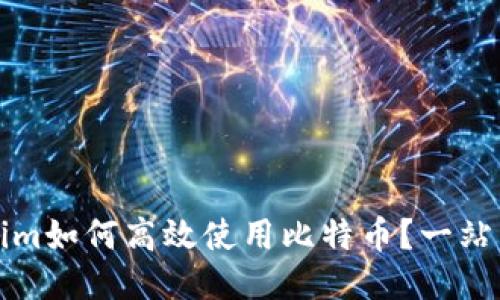 Tokenim如何高效使用比特币？一站式指南