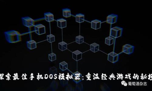 探索最佳手机DOS模拟器：重温经典游戏的秘境