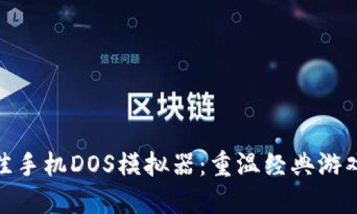 探索最佳手机DOS模拟器：重温经典游戏的秘境
