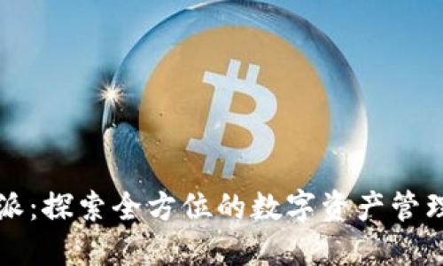 比特派：探索全方位的数字资产管理功能