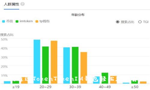 如何通过TokenTokenIM钱包轻松获取贷款？