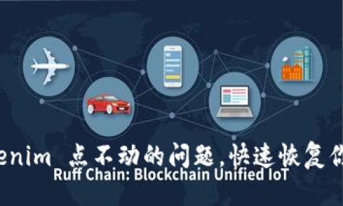 如何解决 Tokenim 点不动的问题,快速恢复你的交易流畅性