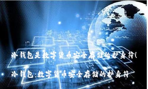冷钱包是数字货币安全存储的护身符！

冷钱包：数字货币安全存储的护身符