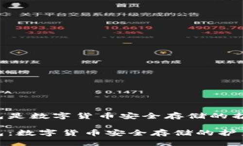 冷钱包是数字货币安全存储的护身符！

冷钱包：数字货币安全存储的护身符