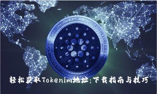 轻松获取Tokenim地址：下载指南与技巧