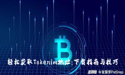 轻松获取Tokenim地址：下载指南与技巧