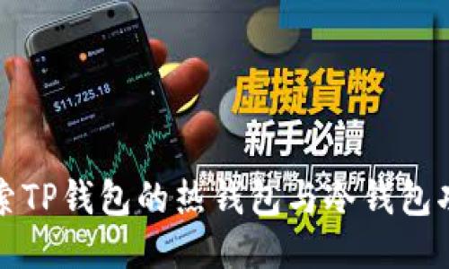 探索TP钱包的热钱包与冷钱包功能