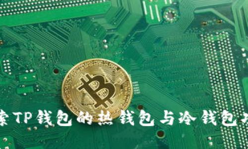 探索TP钱包的热钱包与冷钱包功能