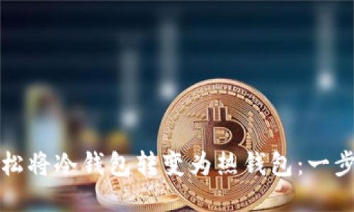 如何轻松将冷钱包转变为热钱包：一步步指南