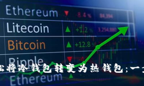 如何轻松将冷钱包转变为热钱包：一步步指南