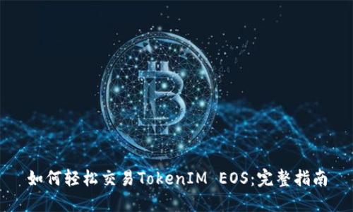 如何轻松交易TokenIM EOS：完整指南