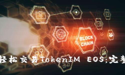 如何轻松交易TokenIM EOS：完整指南