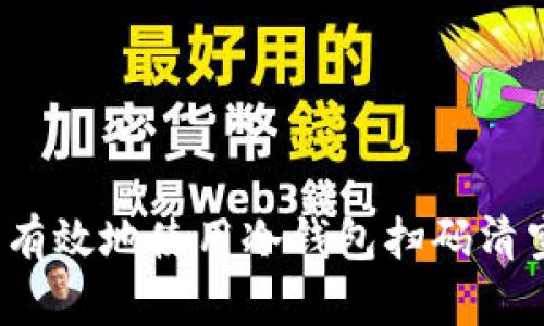 如何安全且有效地使用冷钱包扫码清空数字资产？