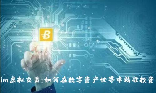 Tokenim虚拟交易：如何在数字资产世界中精准投资与交易