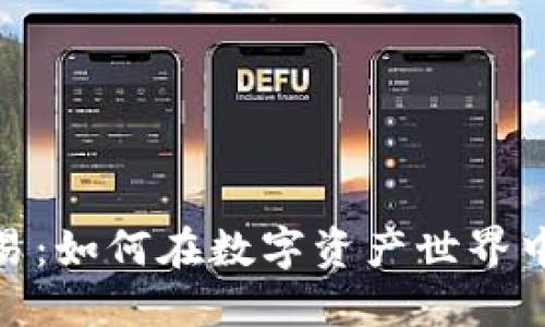 Tokenim虚拟交易：如何在数字资产世界中精准投资与交易