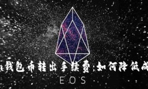 揭秘Tokenim钱包币转出手续费：如何降低成本，提升收益