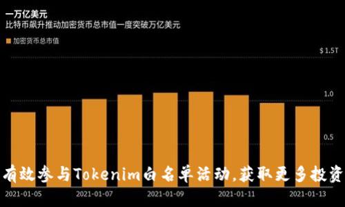 如何有效参与Tokenim白名单活动,获取更多投资机会